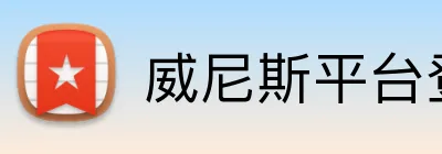 威尼斯平台登录入口 Logo